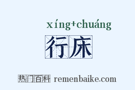 行床是什么意思的图片